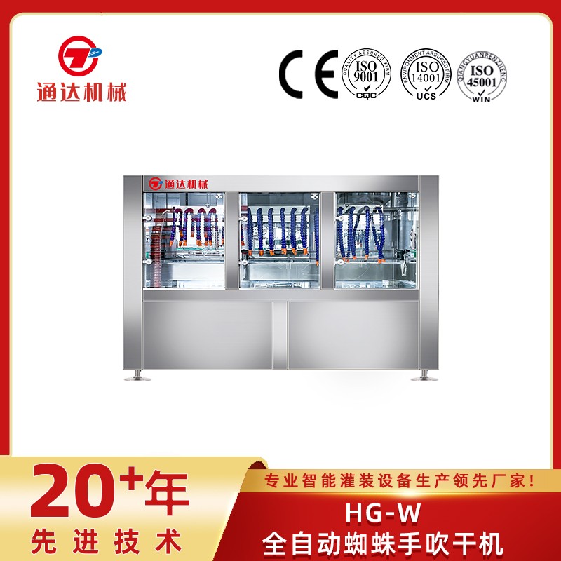 hg-w全自動蜘蛛手吹干機(jī)