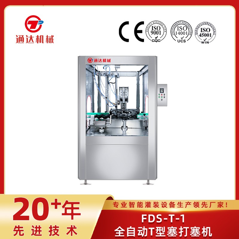 FDS-T-1全自動T型塞打塞機