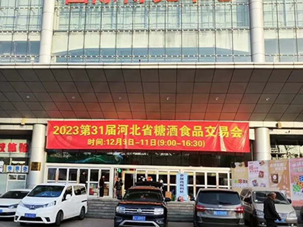 2023第31屆河北省糖酒食品交易會